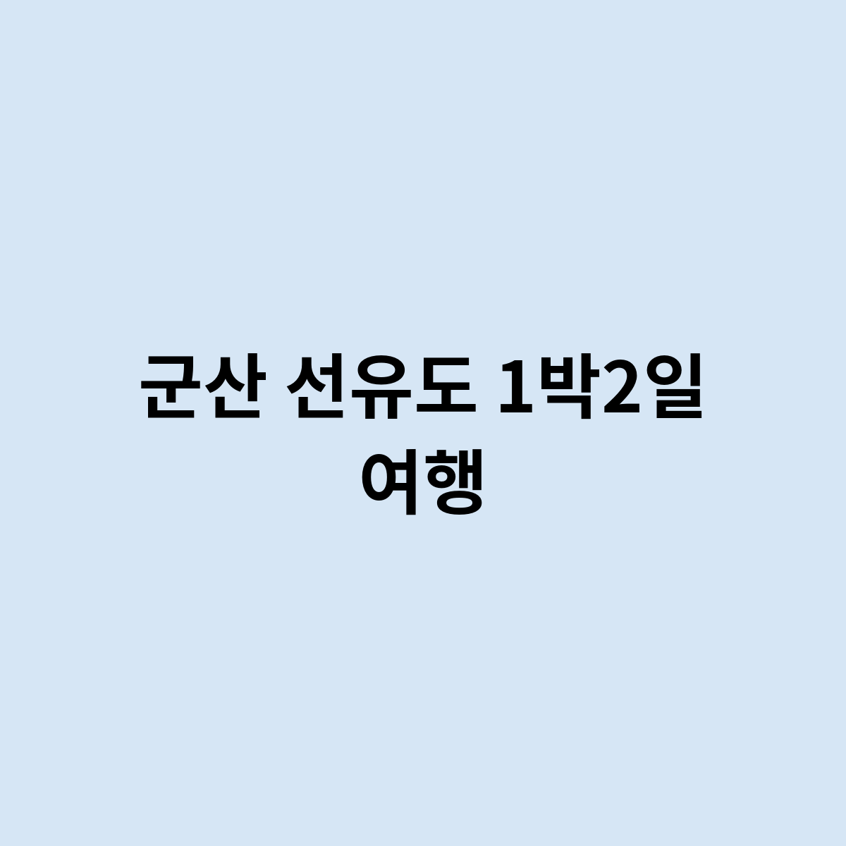 군산 선유도 1박2일 여행