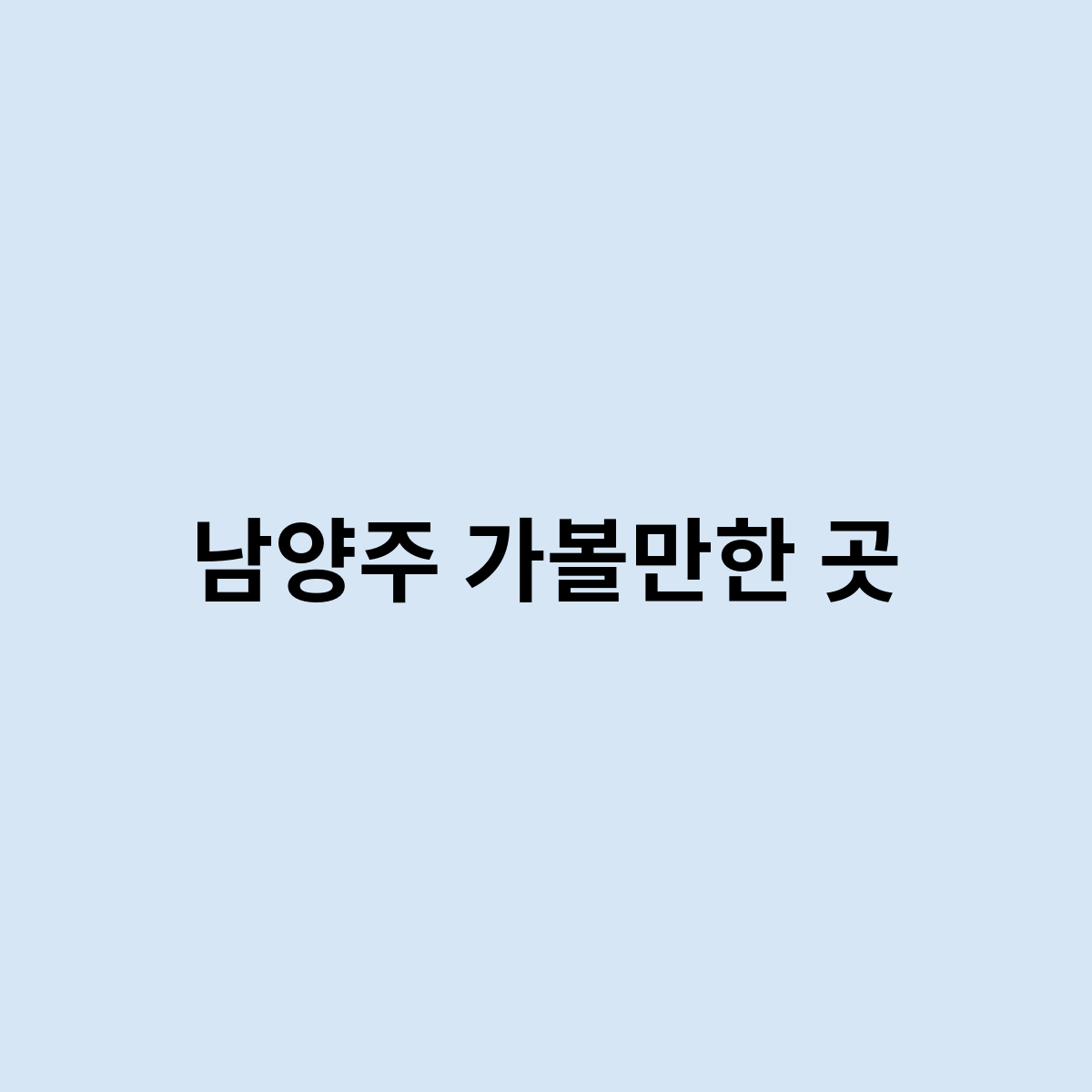 남양주 가볼만한 곳