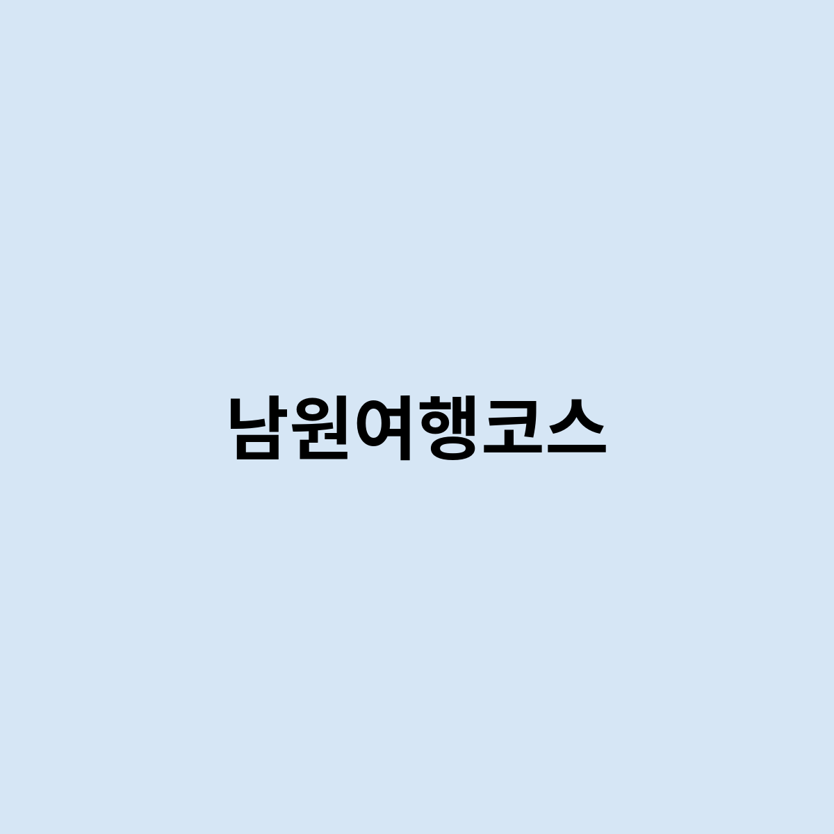 남원여행코스