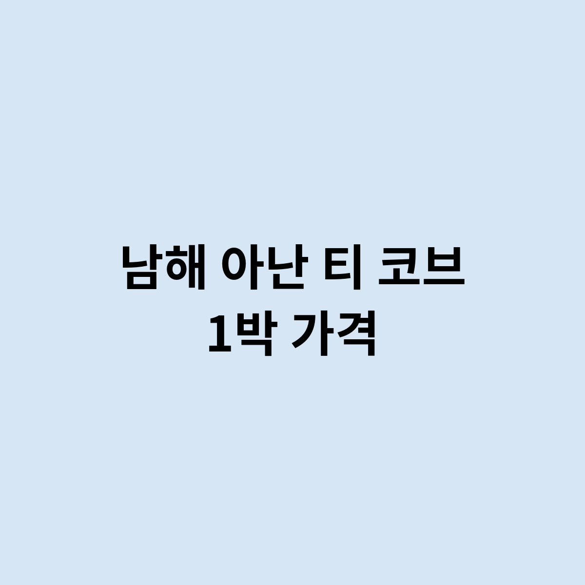 남해 아난 티 코브 1박 가격