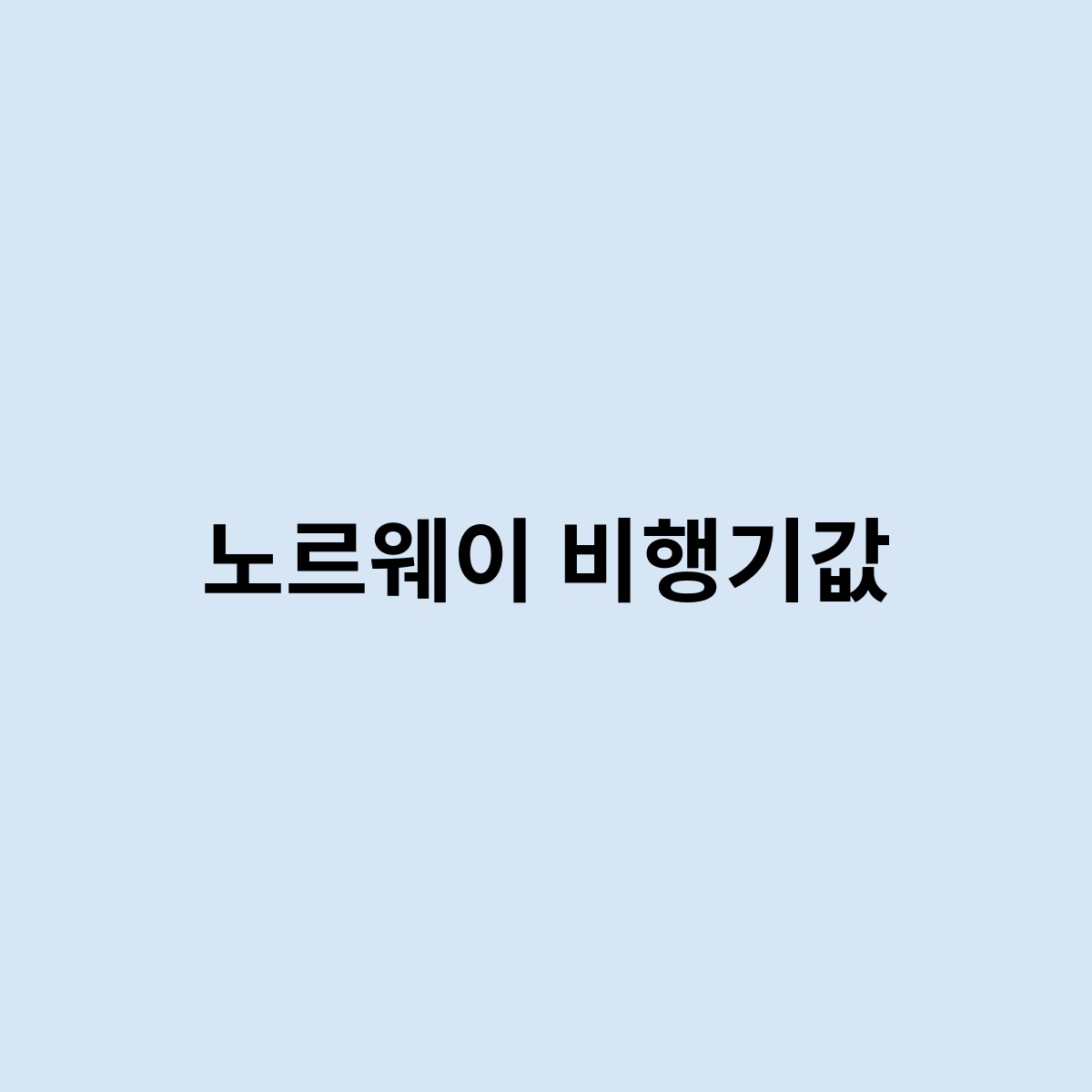 노르웨이 비행기값