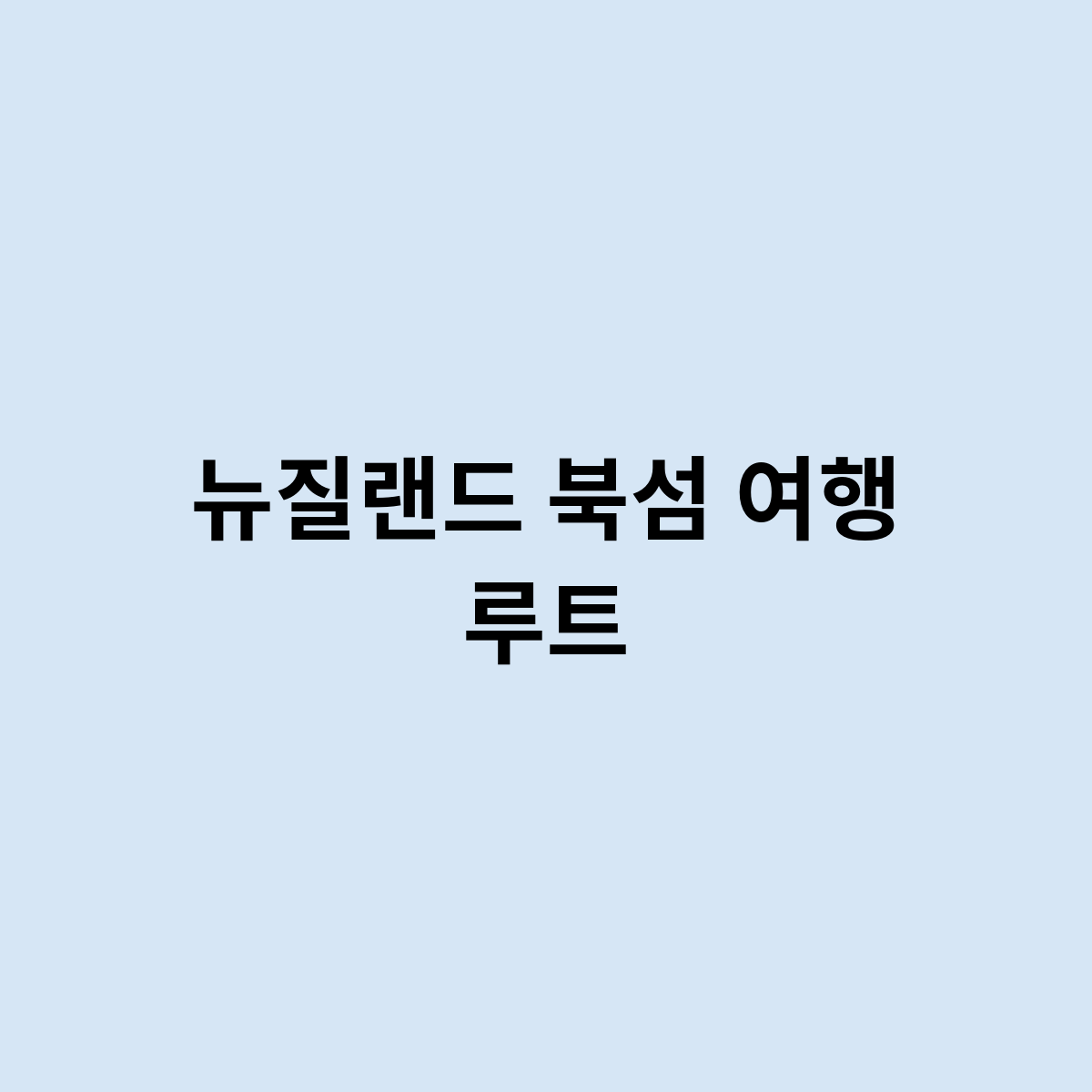 뉴질랜드 북섬 여행 루트