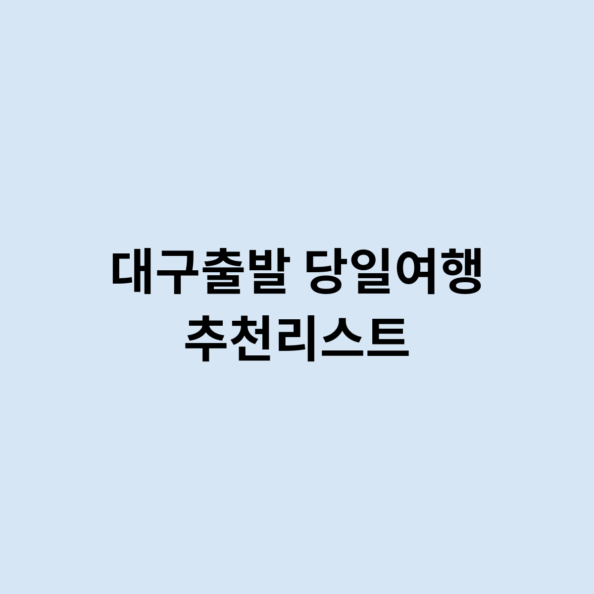 대구출발 당일여행 추천리스트