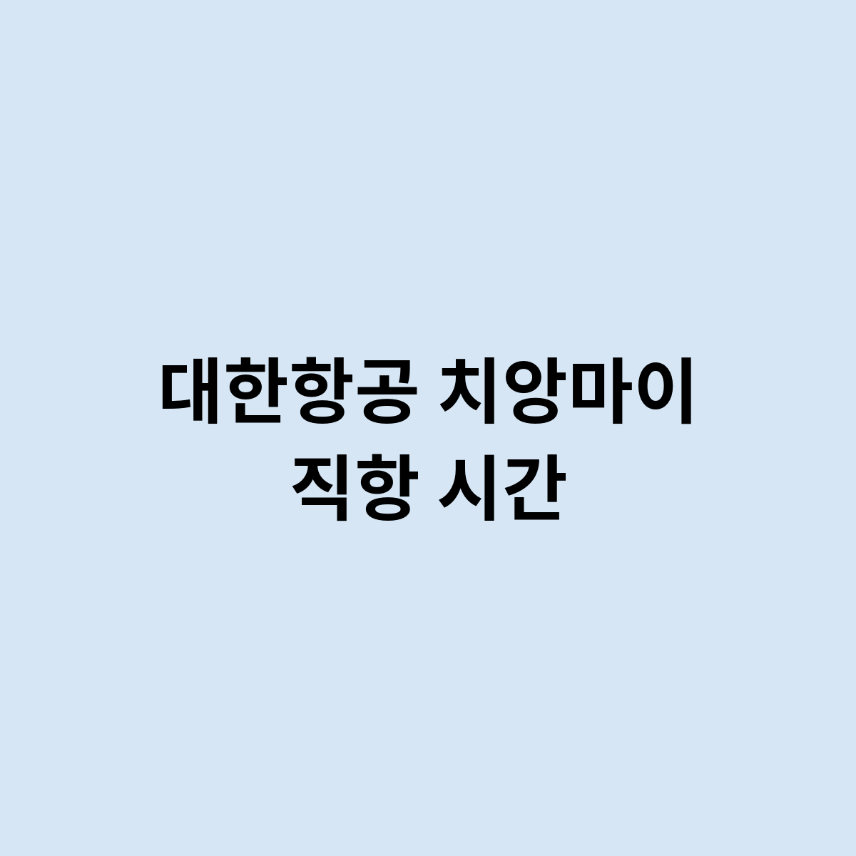 대한항공 치앙마이 직항 시간