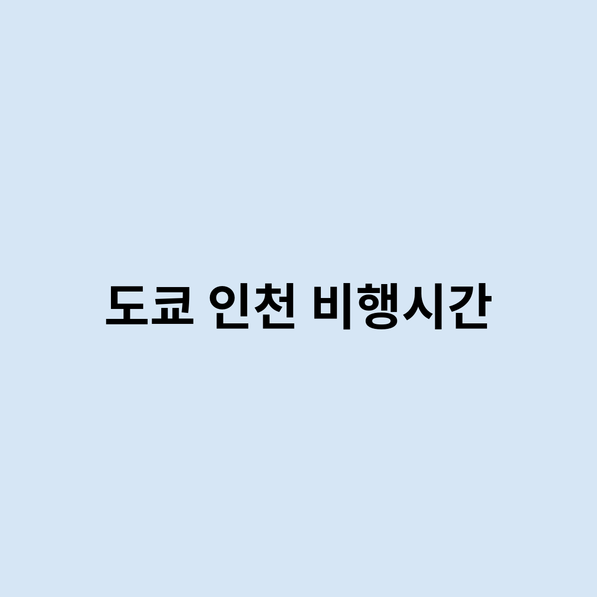 도쿄 인천 비행시간