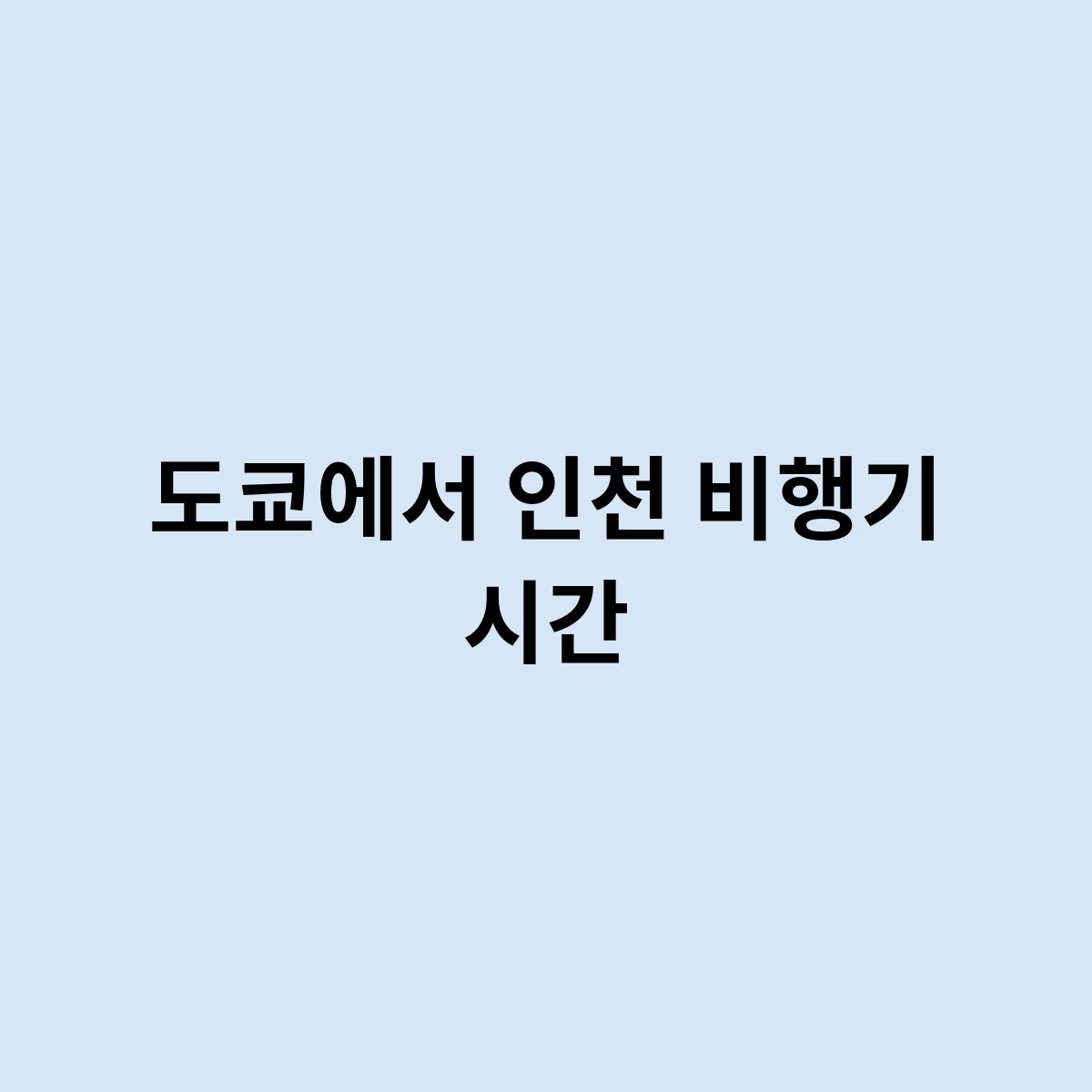 도쿄에서 인천 비행기 시간