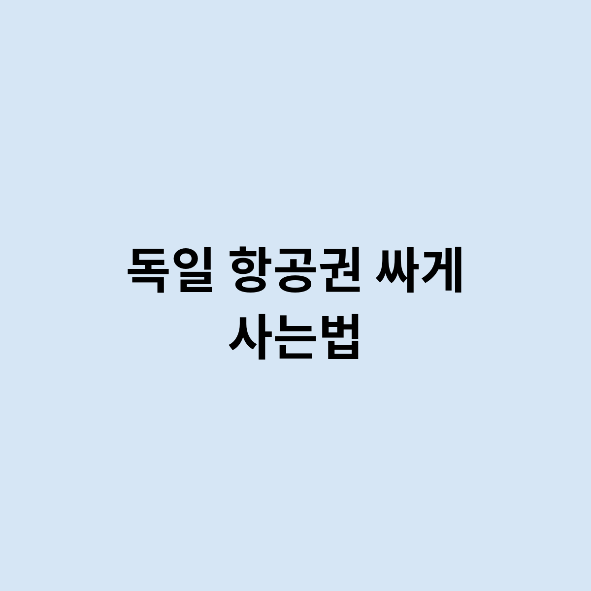 독일 항공권 싸게 사는법