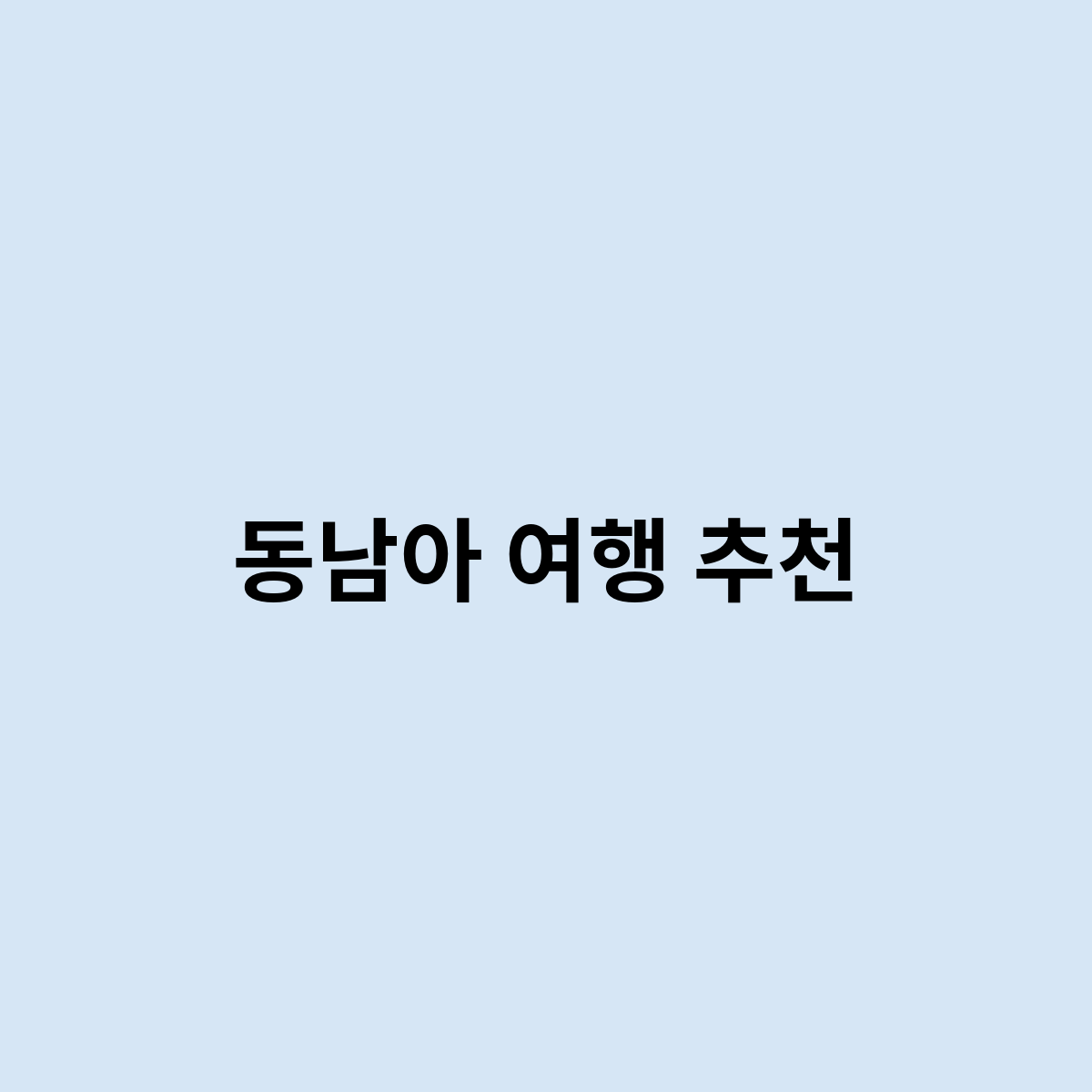 동남아 여행 추천