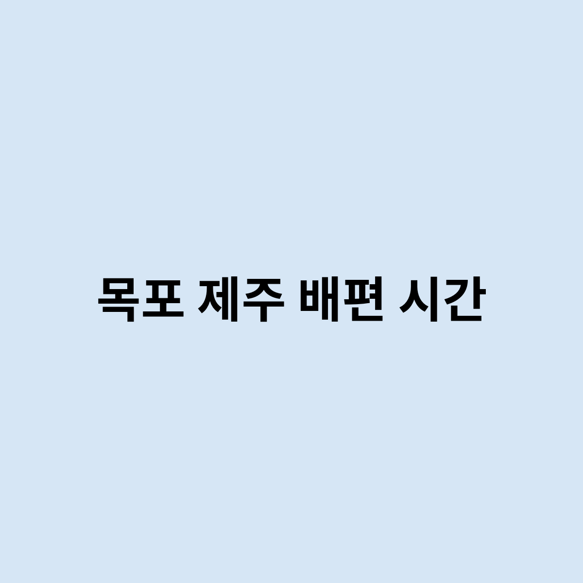 목포 제주 배편 시간은 어떻게 ? 되나요 한번 알아보자