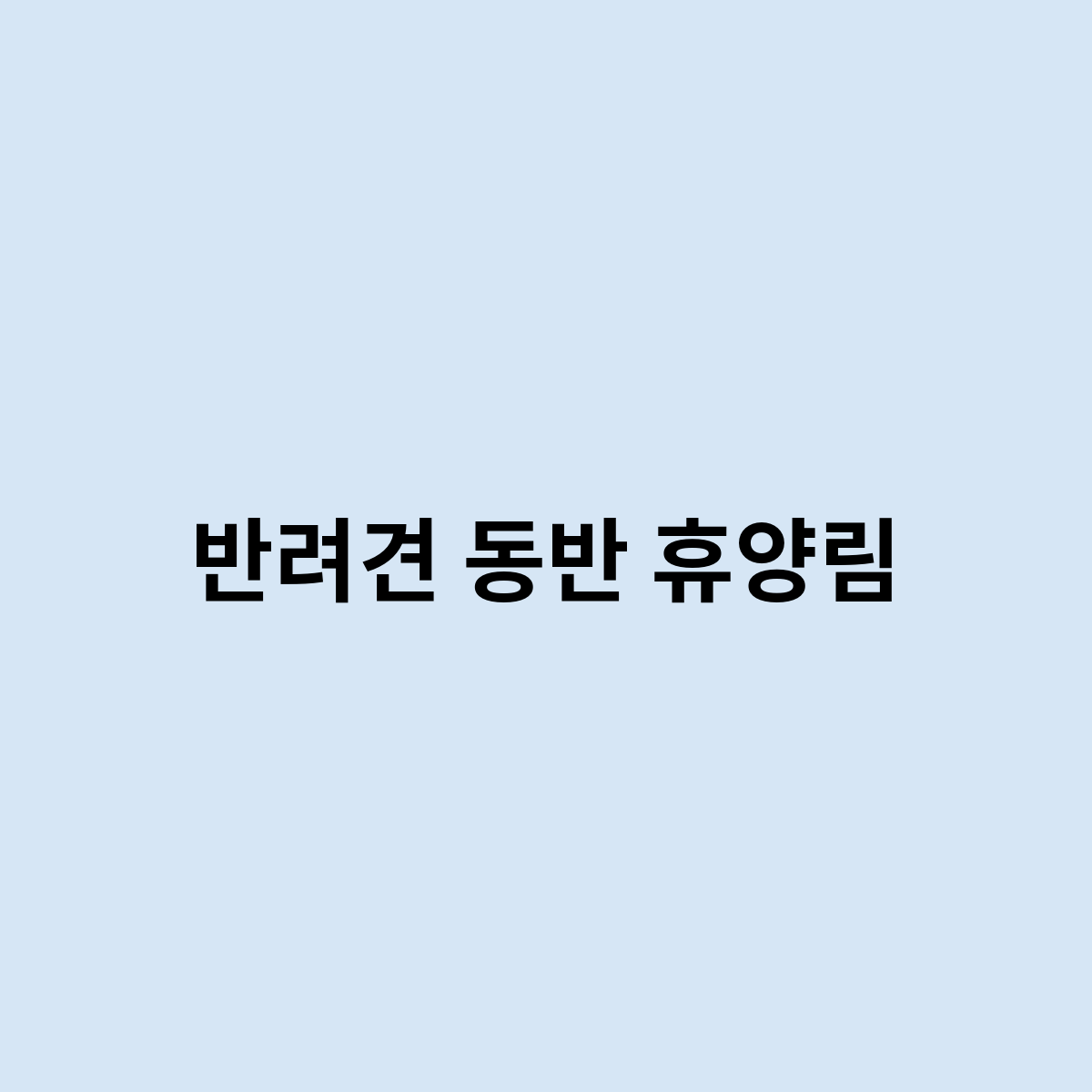 반려견 동반 휴양림