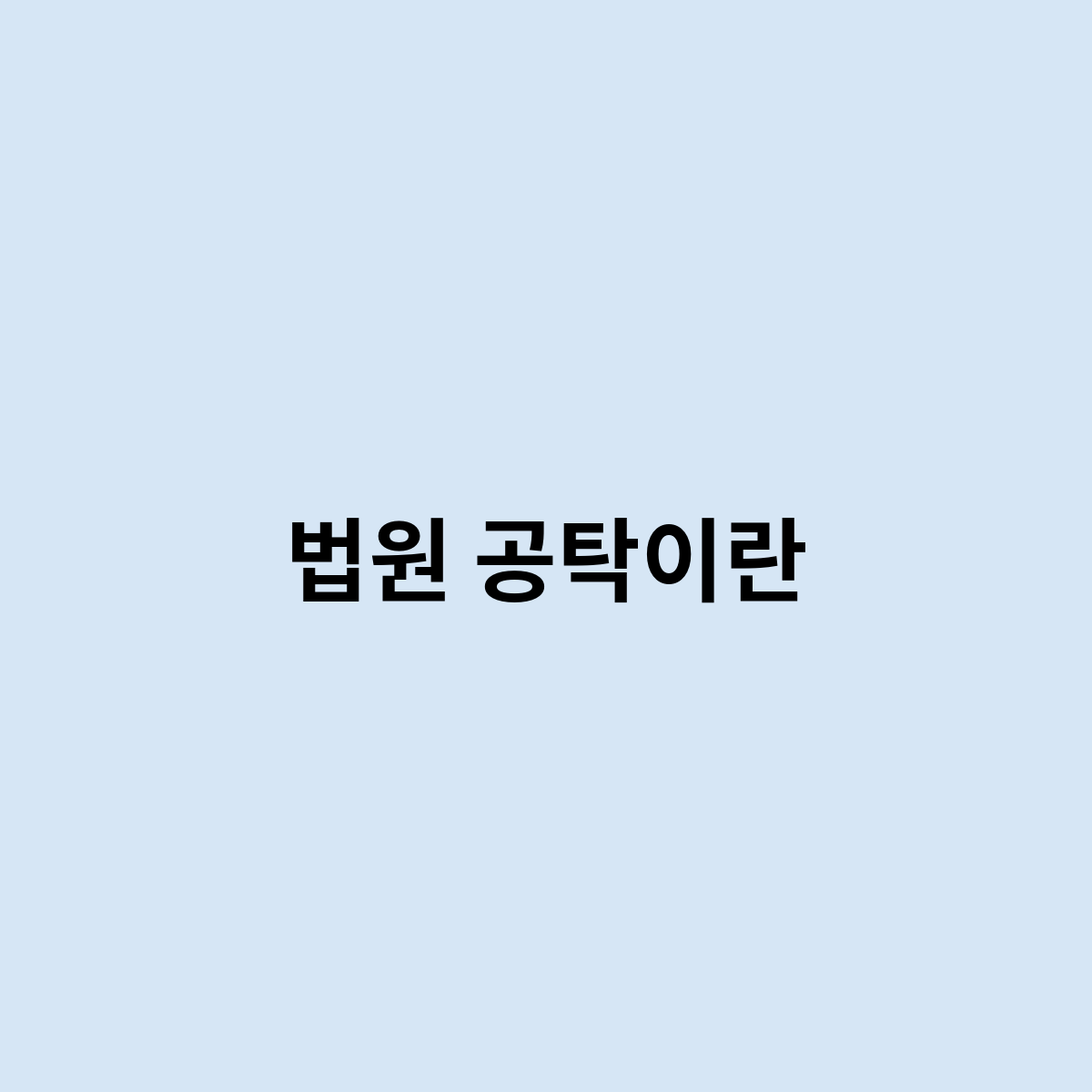 법원공탁이란 ? 무엇인가요