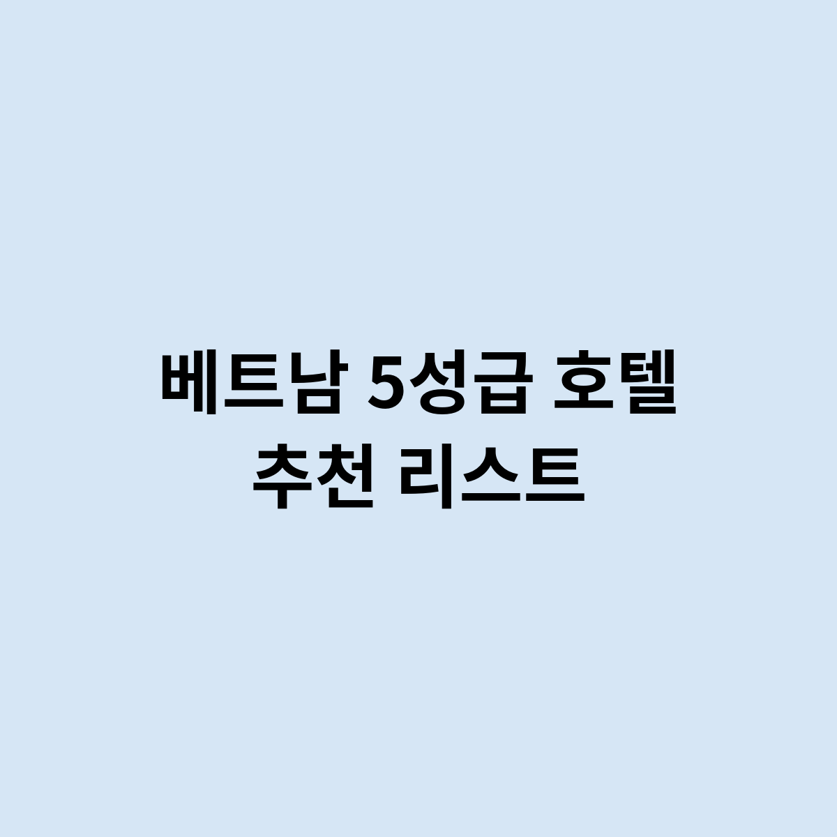 베트남 5성급 호텔 추천 리스트