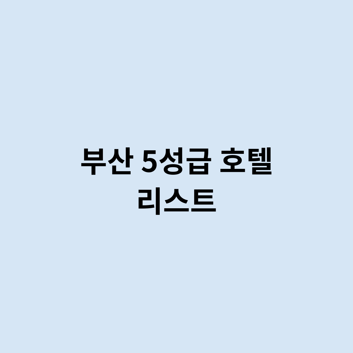 부산 5성급 호텔 리스트