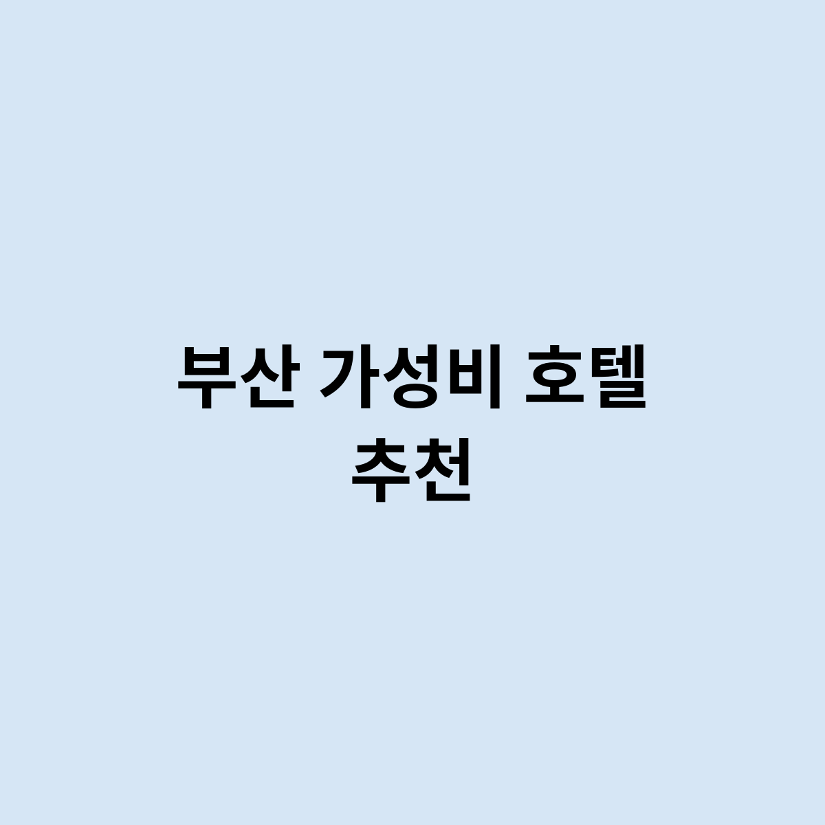 부산 가성비 호텔 추천