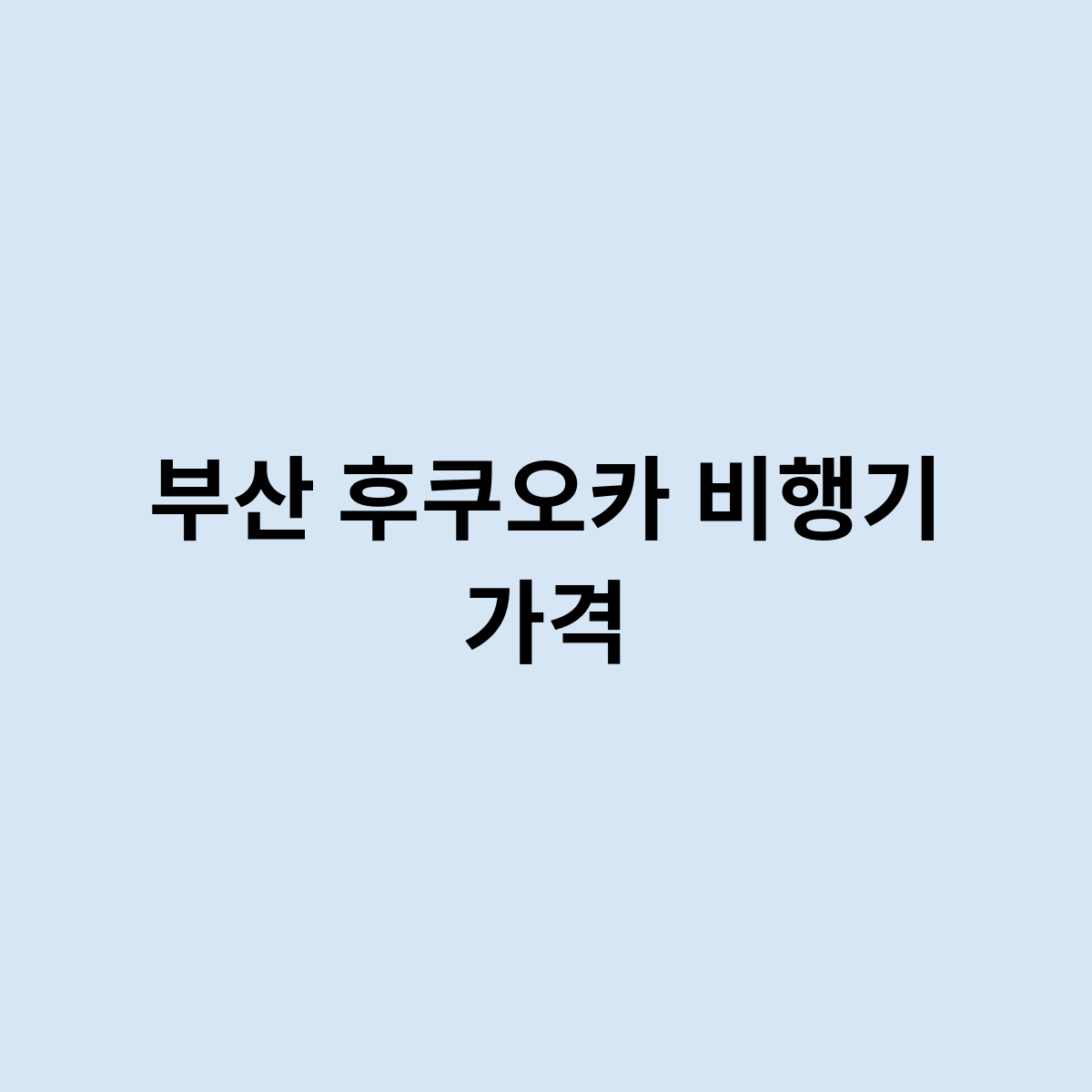부산 후쿠오카 비행기 가격