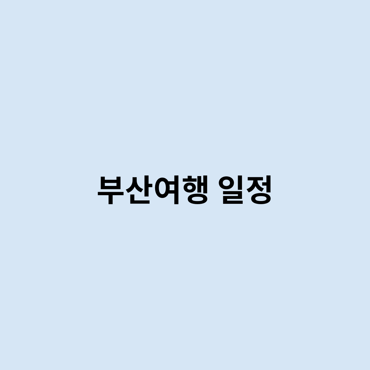 부산여행 일정