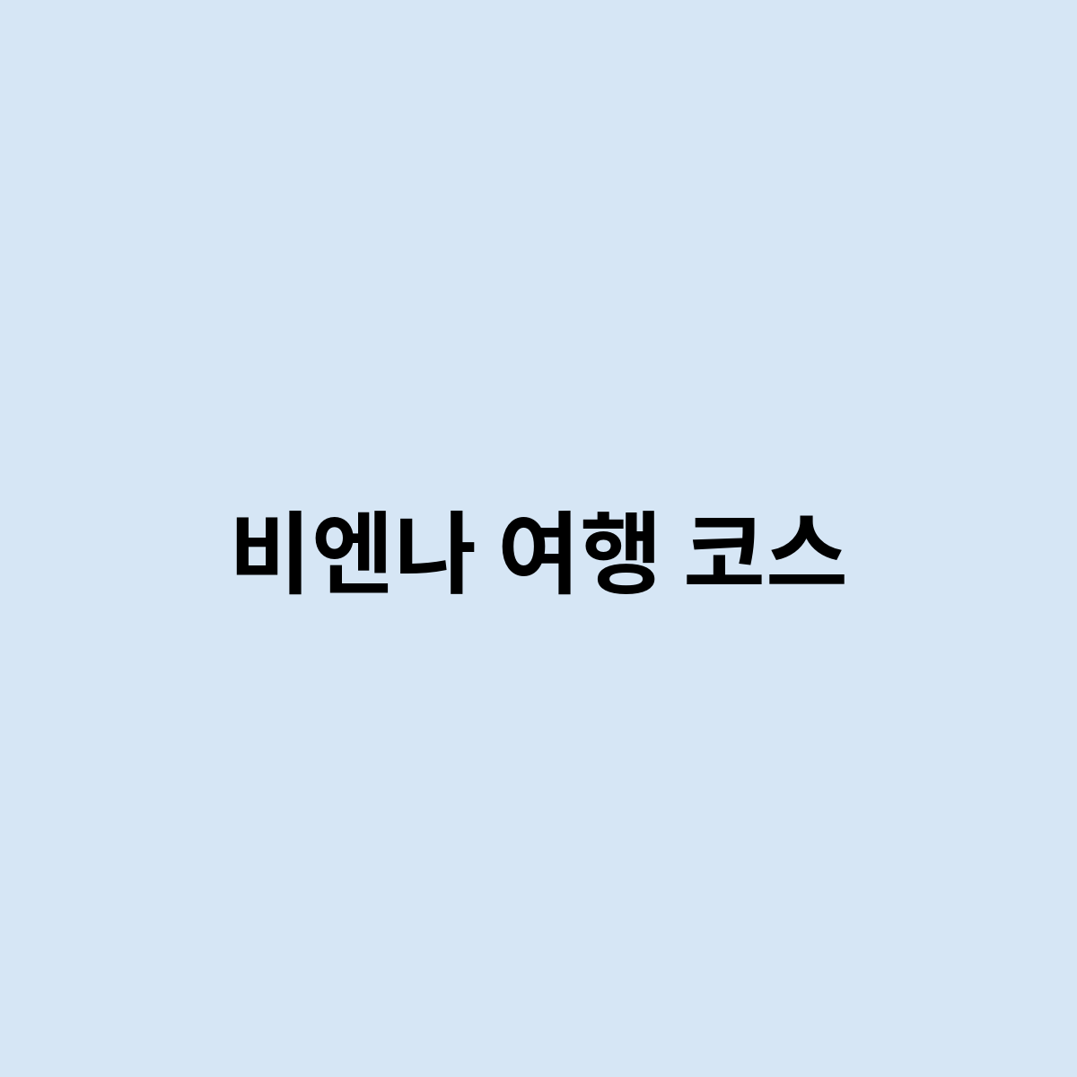비엔나 여행 코스