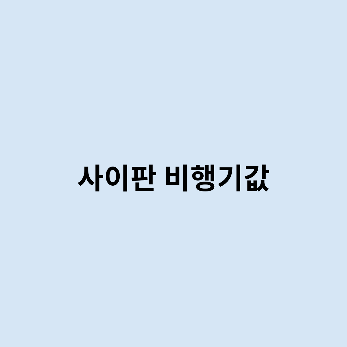 사이판 비행기값