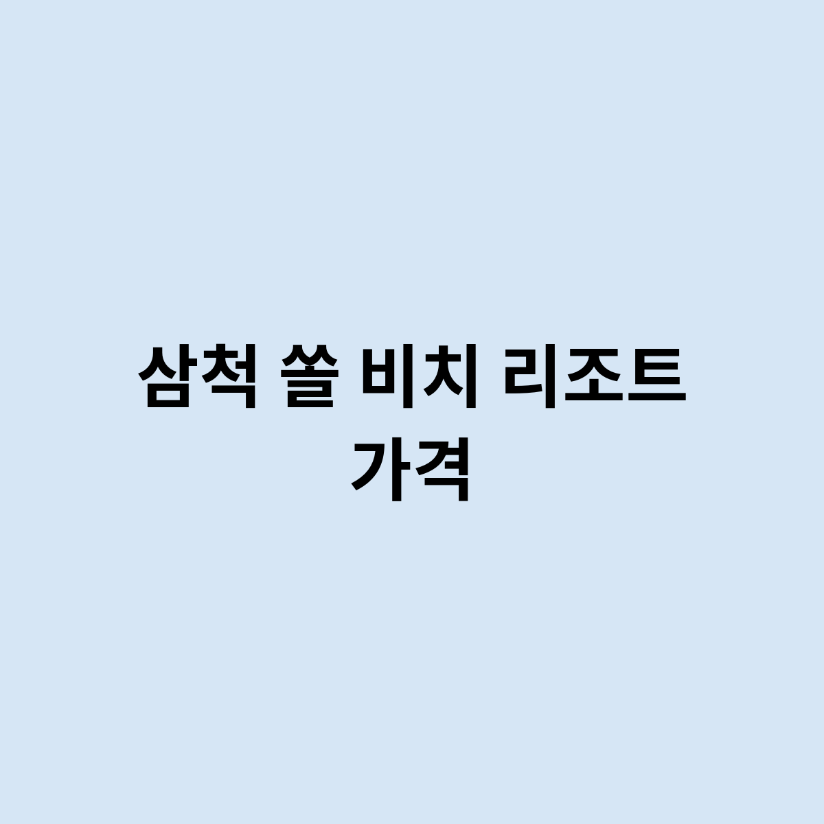 삼척 쏠 비치 리조트 가격