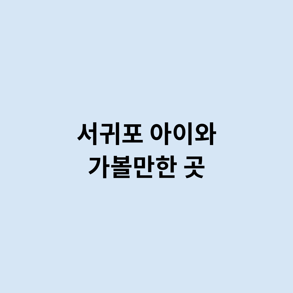 서귀포 아이와 가볼만한 곳