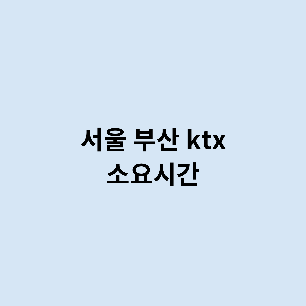 서울 부산 ktx 소요시간