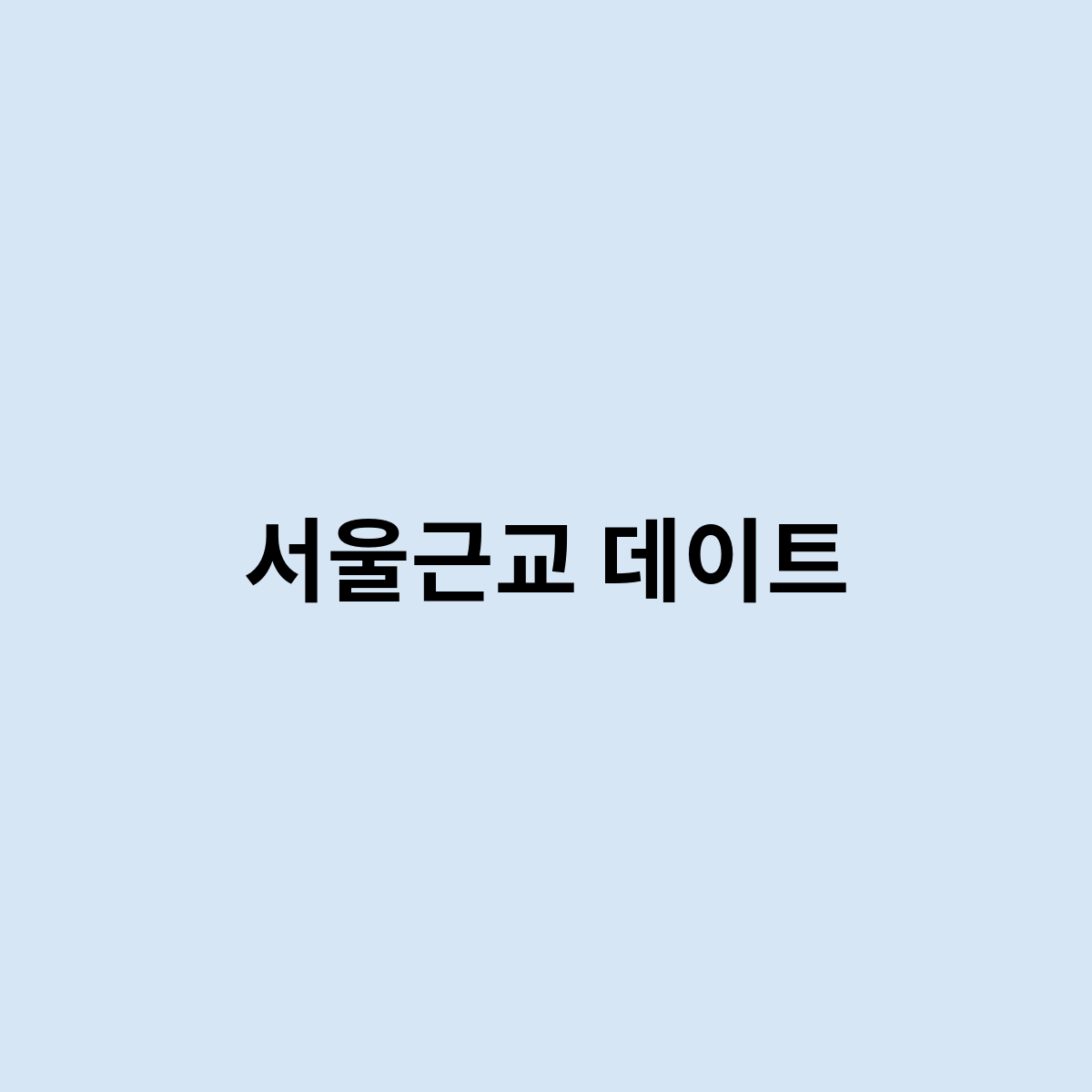 서울근교 데이트