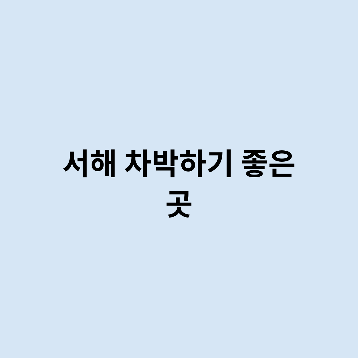 서해 차박하기 좋은 곳