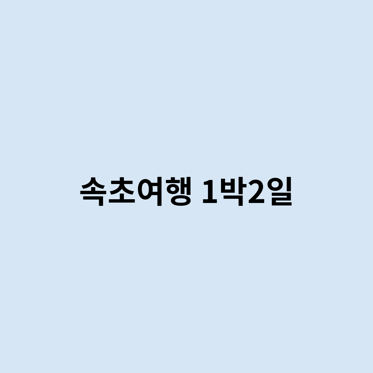 속초여행 1박2일