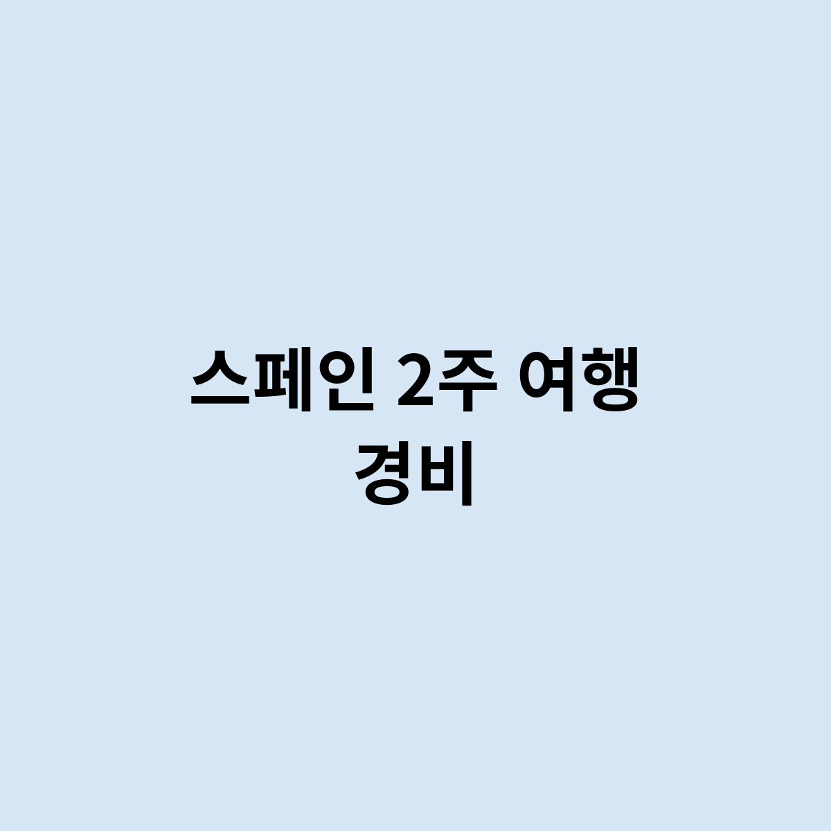 스페인 2주 여행 경비
