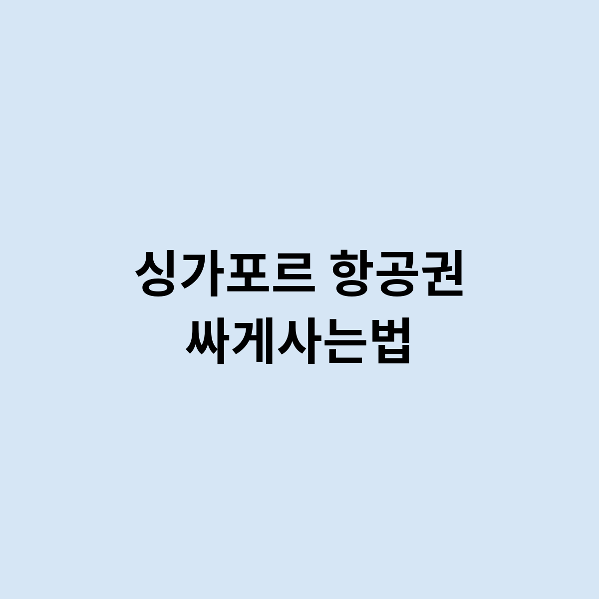 싱가포르 항공권 싸게사는법