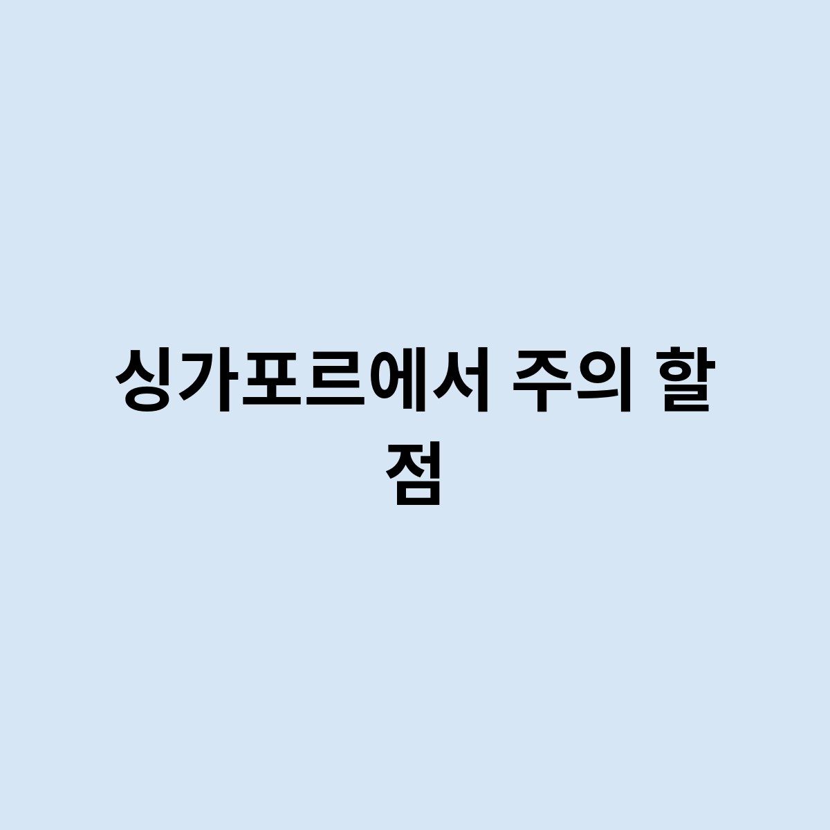 싱가포르에서 주의 할 점