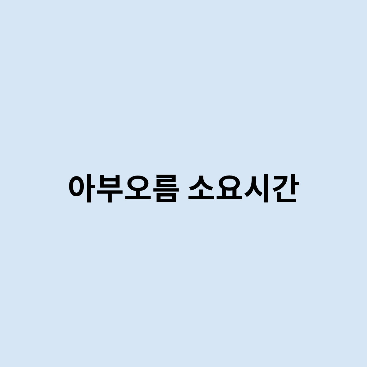 아부오름 소요시간
