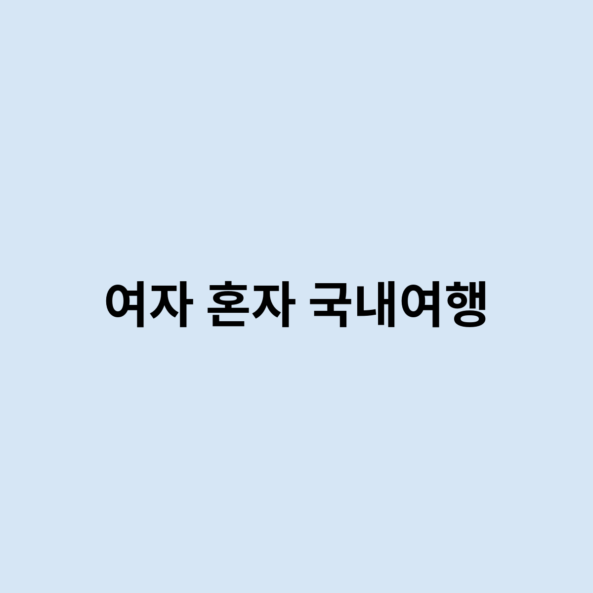 여자 혼자 국내여행