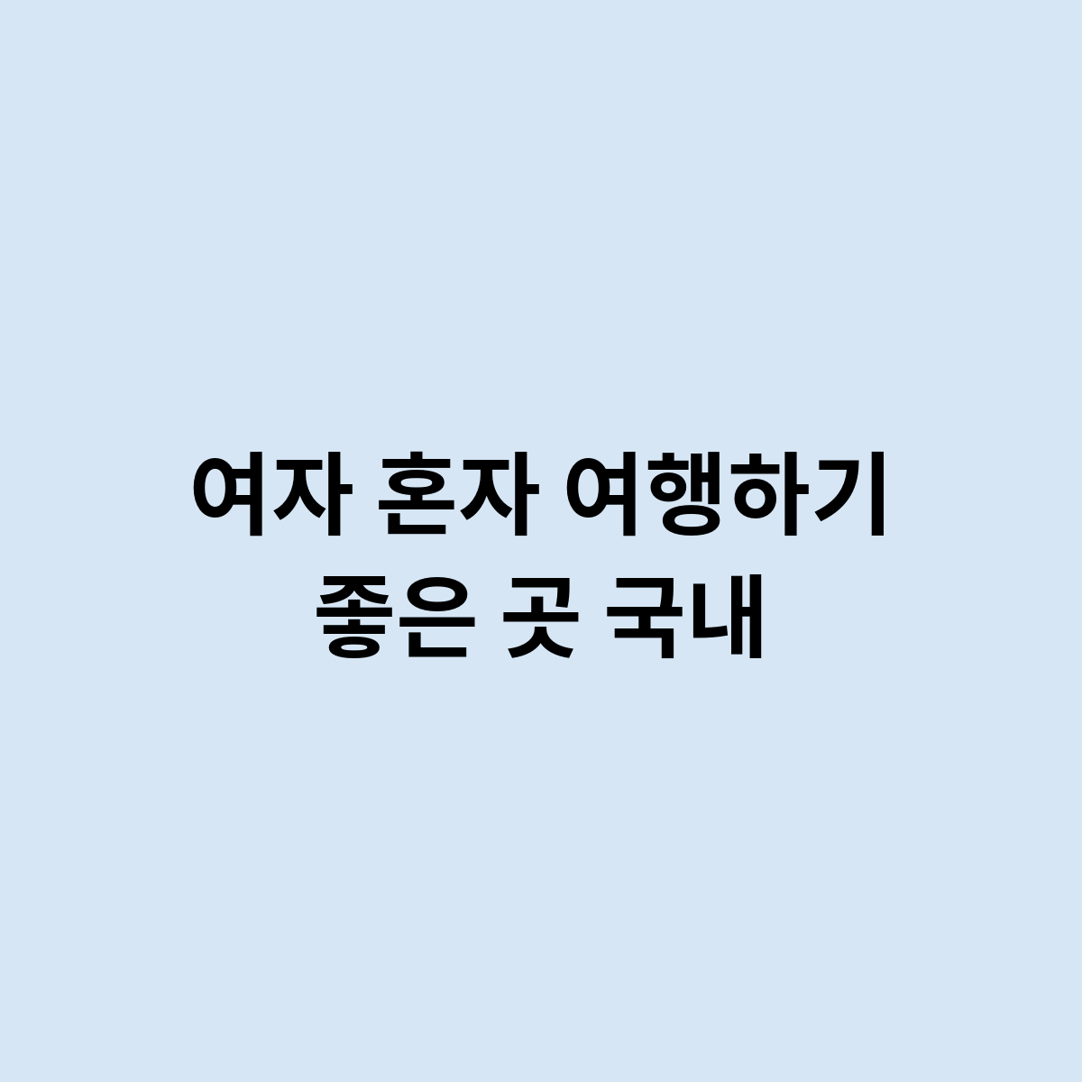 여자 혼자 여행하기 좋은 곳 국내