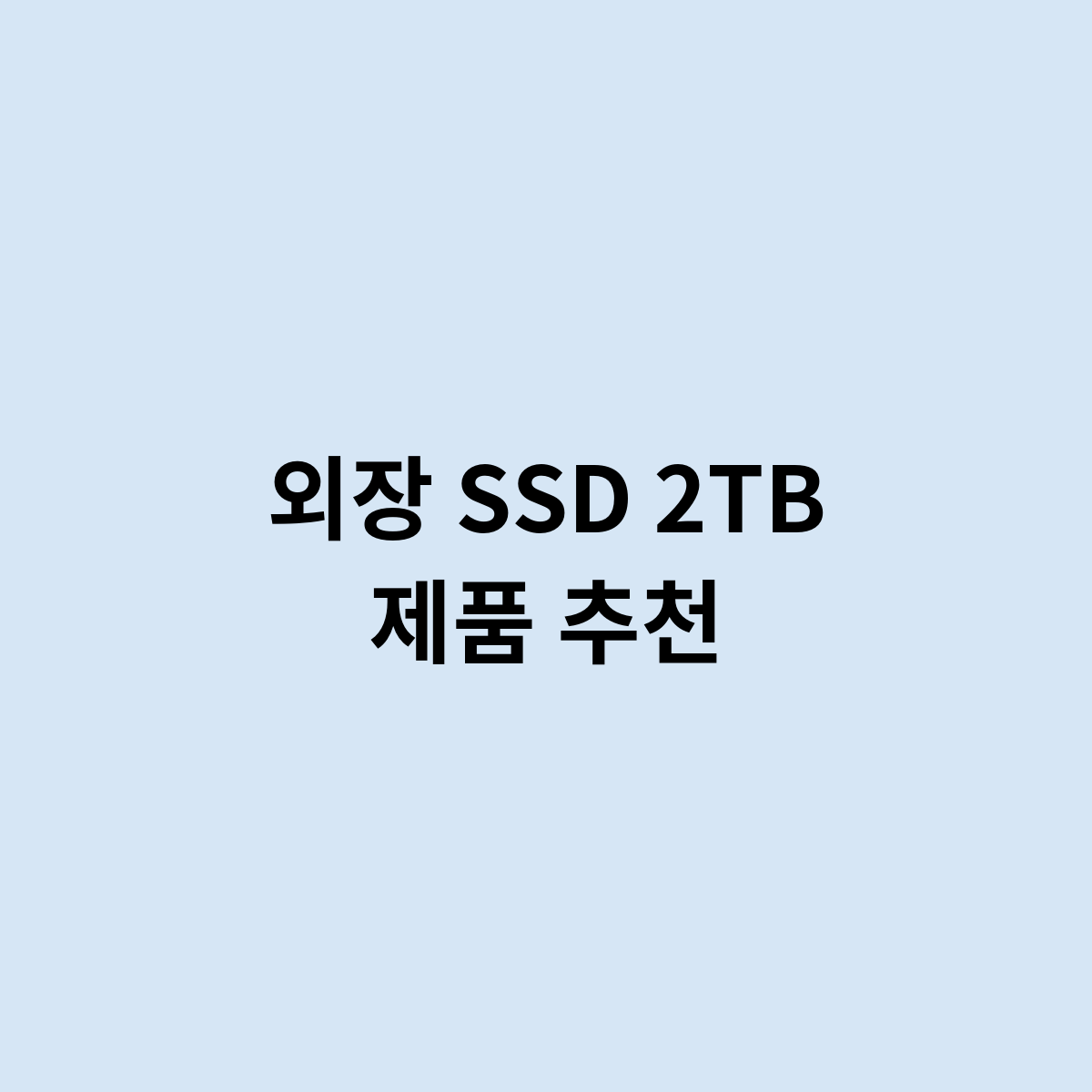 외장 SSD 2TB 제품 추천하는 제품은 어떻게 되나요 ?