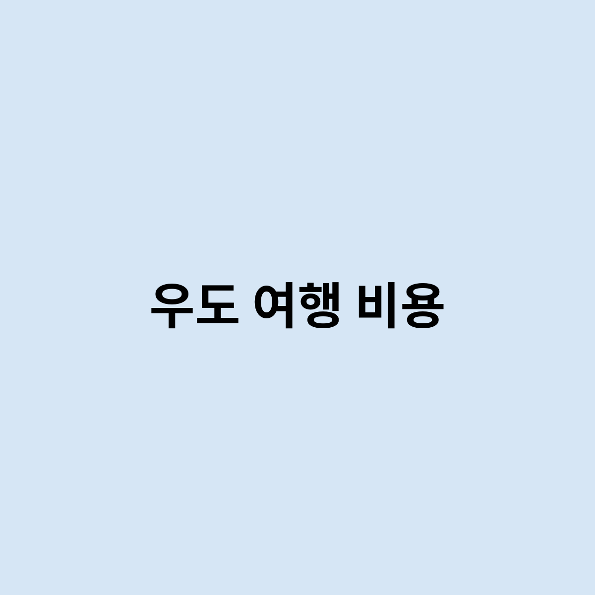 우도 여행 비용