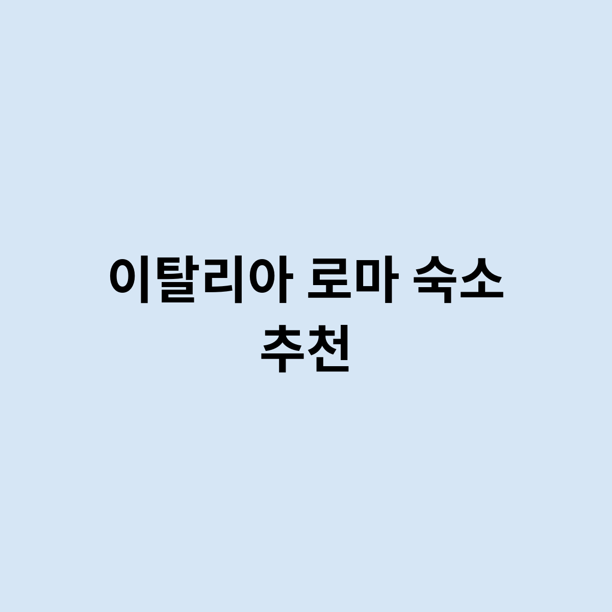 이탈리아 로마 숙소 추천