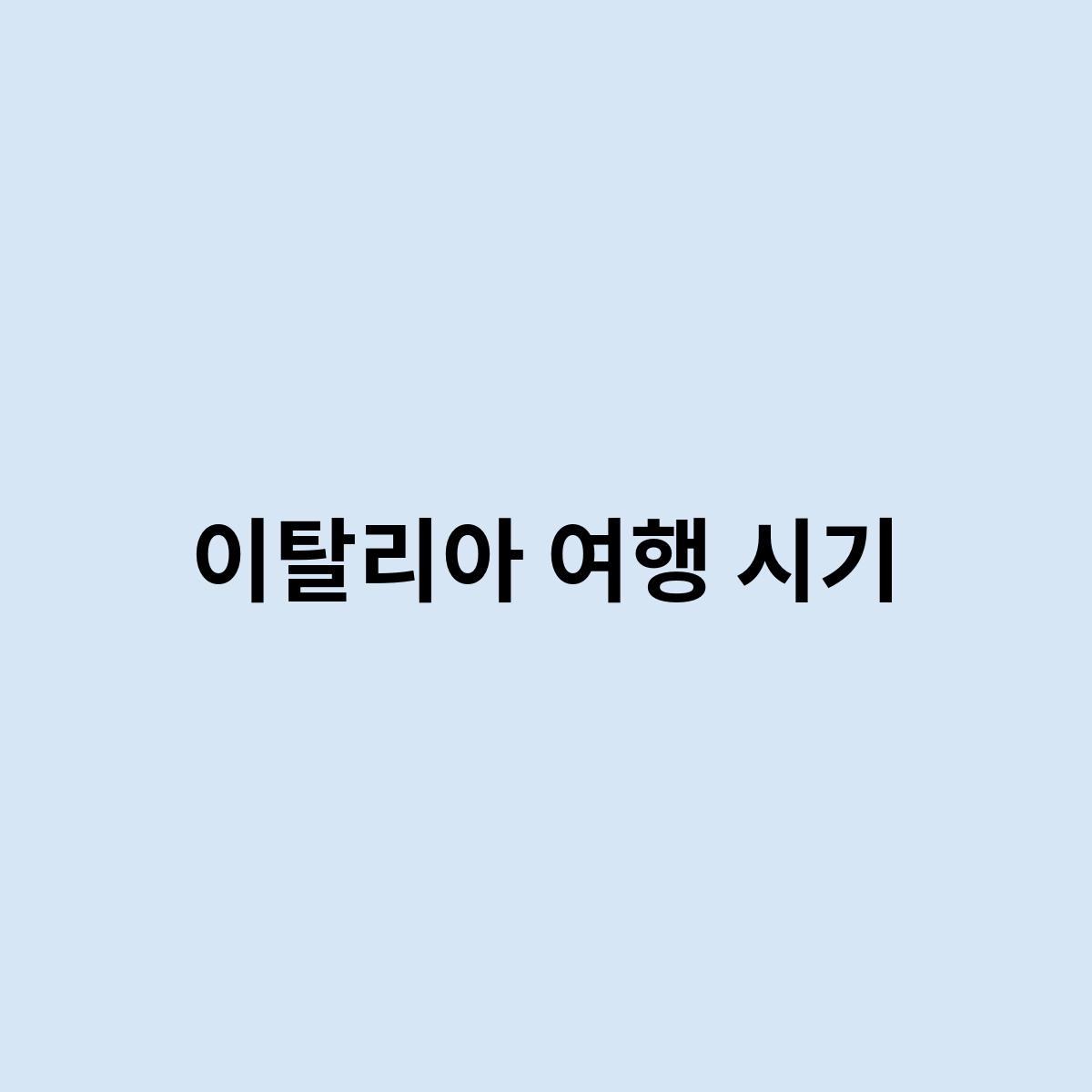 이탈리아 여행 시기
