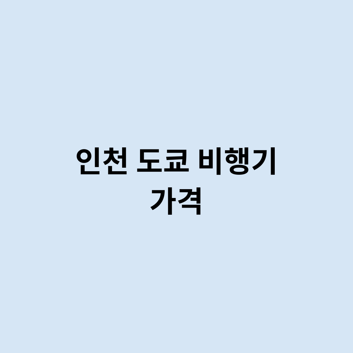 인천 도쿄 비행기 가격