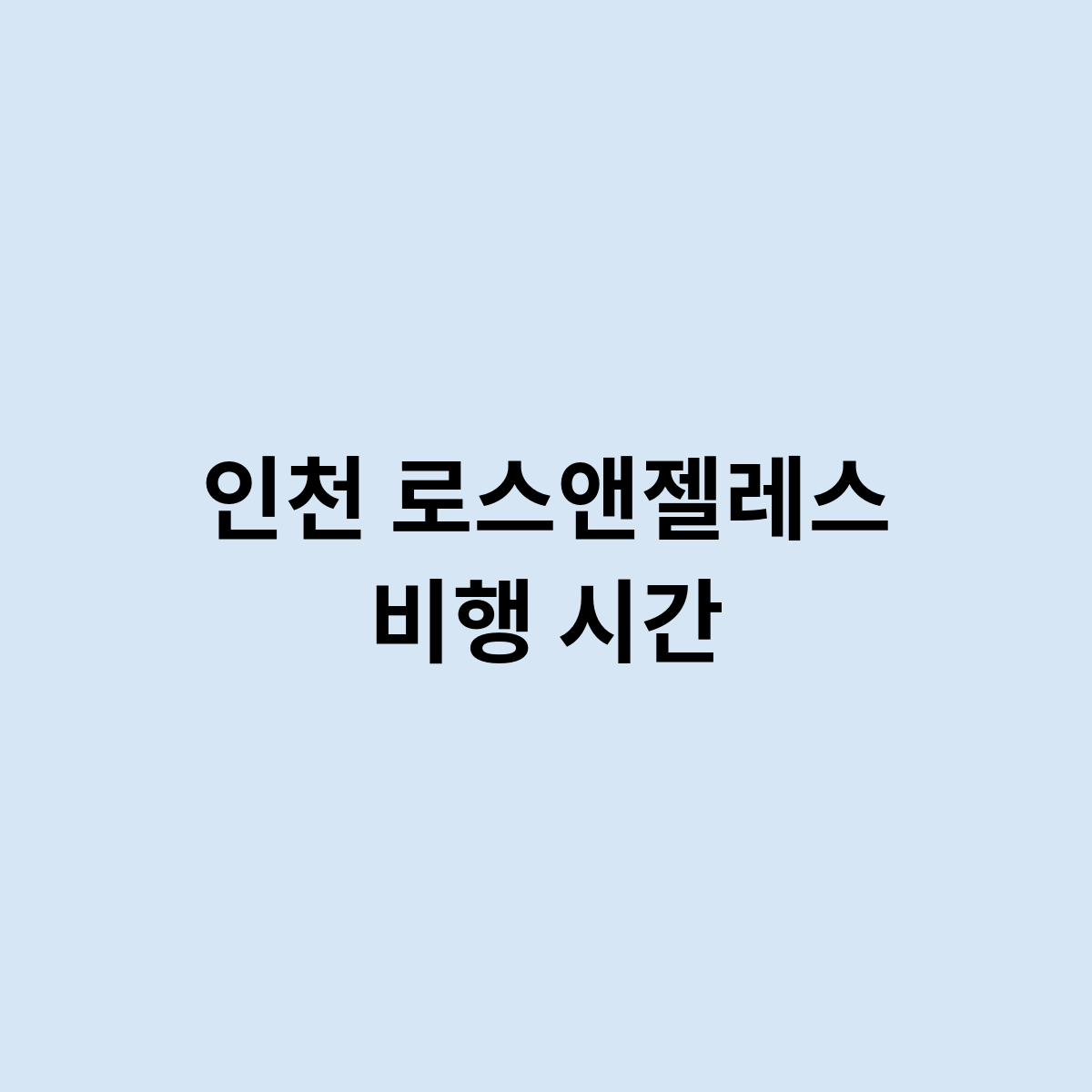 인천 로스앤젤레스 비행 시간