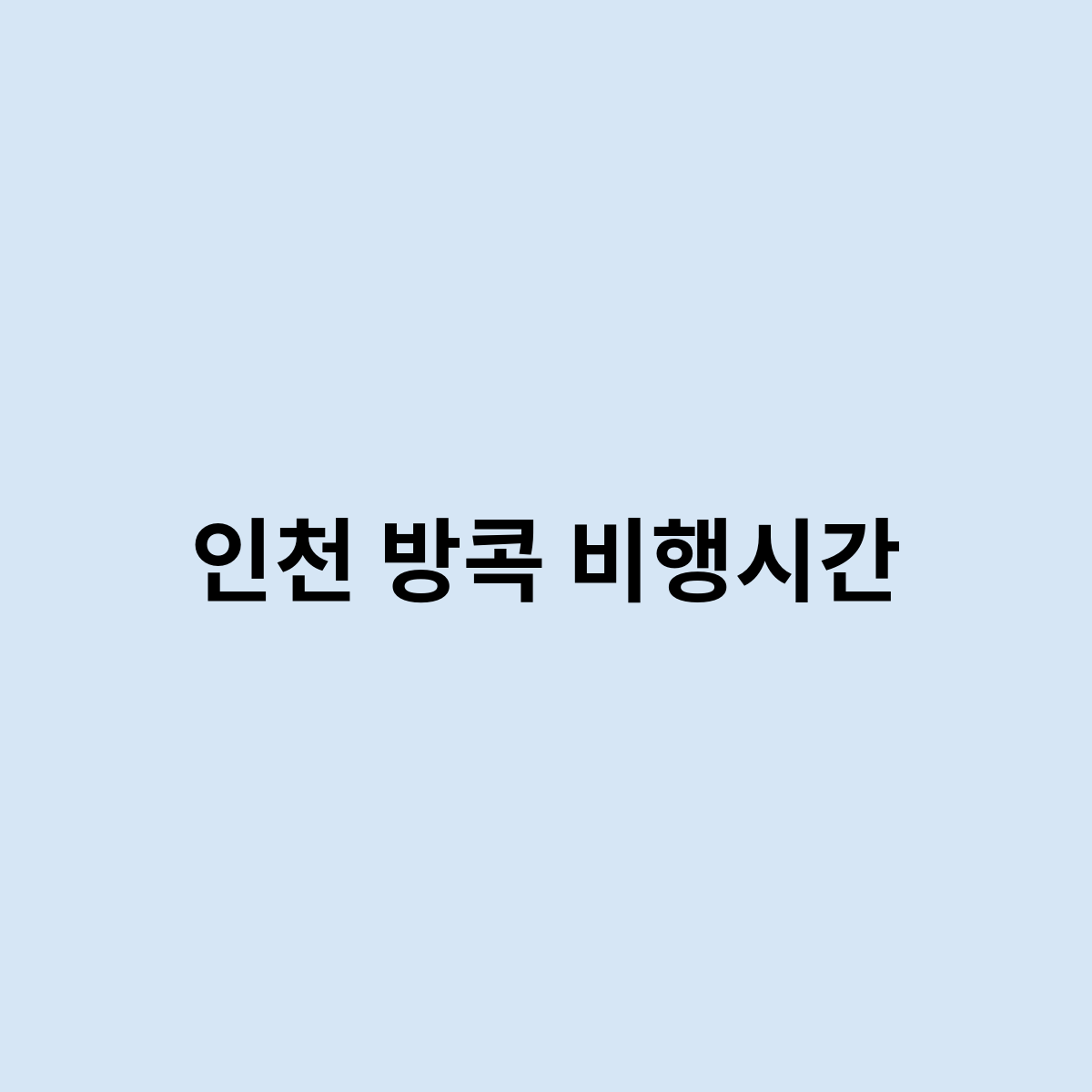인천 방콕 비행시간
