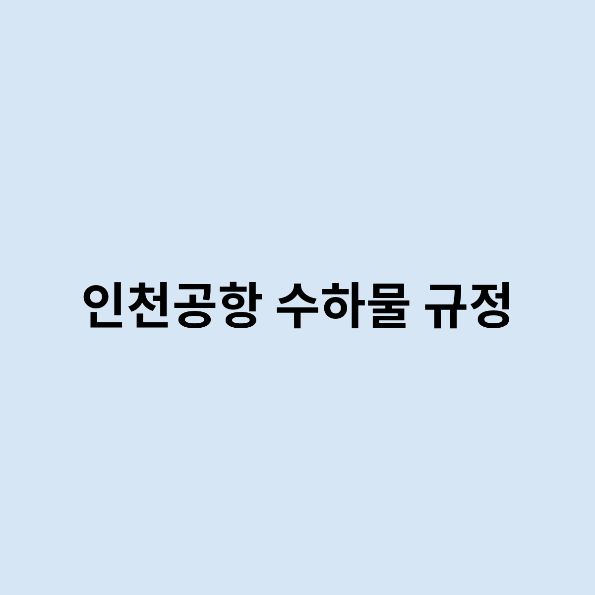 인천공항 수하물 규정