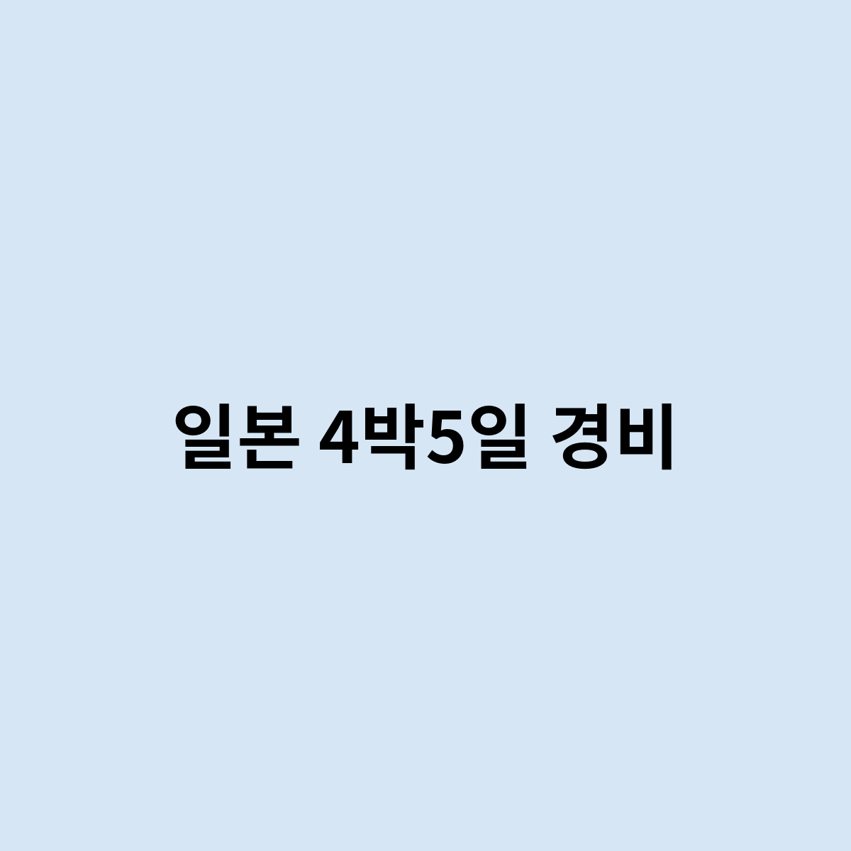 일본 4박5일 경비는 어떻게 되나 한번 계획을 이야기 해보자