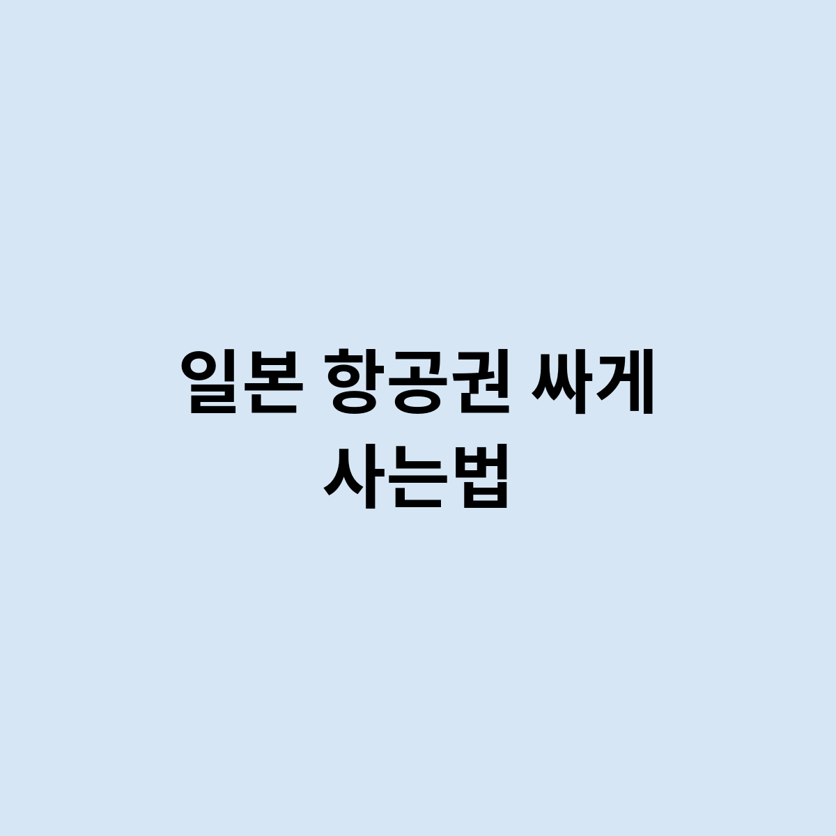 일본 항공권 싸게 사는법