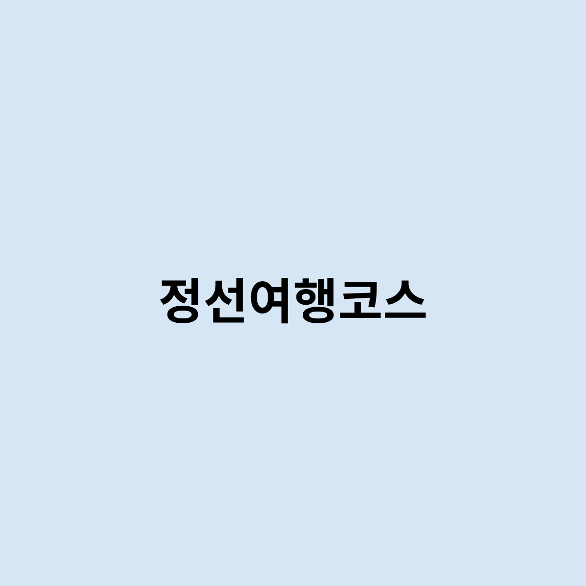 정선여행코스