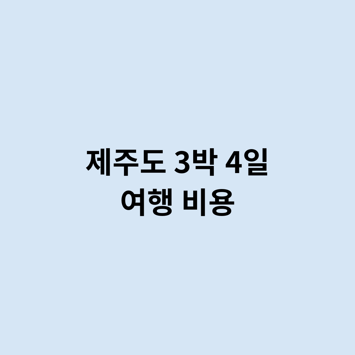 제주도 3박 4일 여행 비용