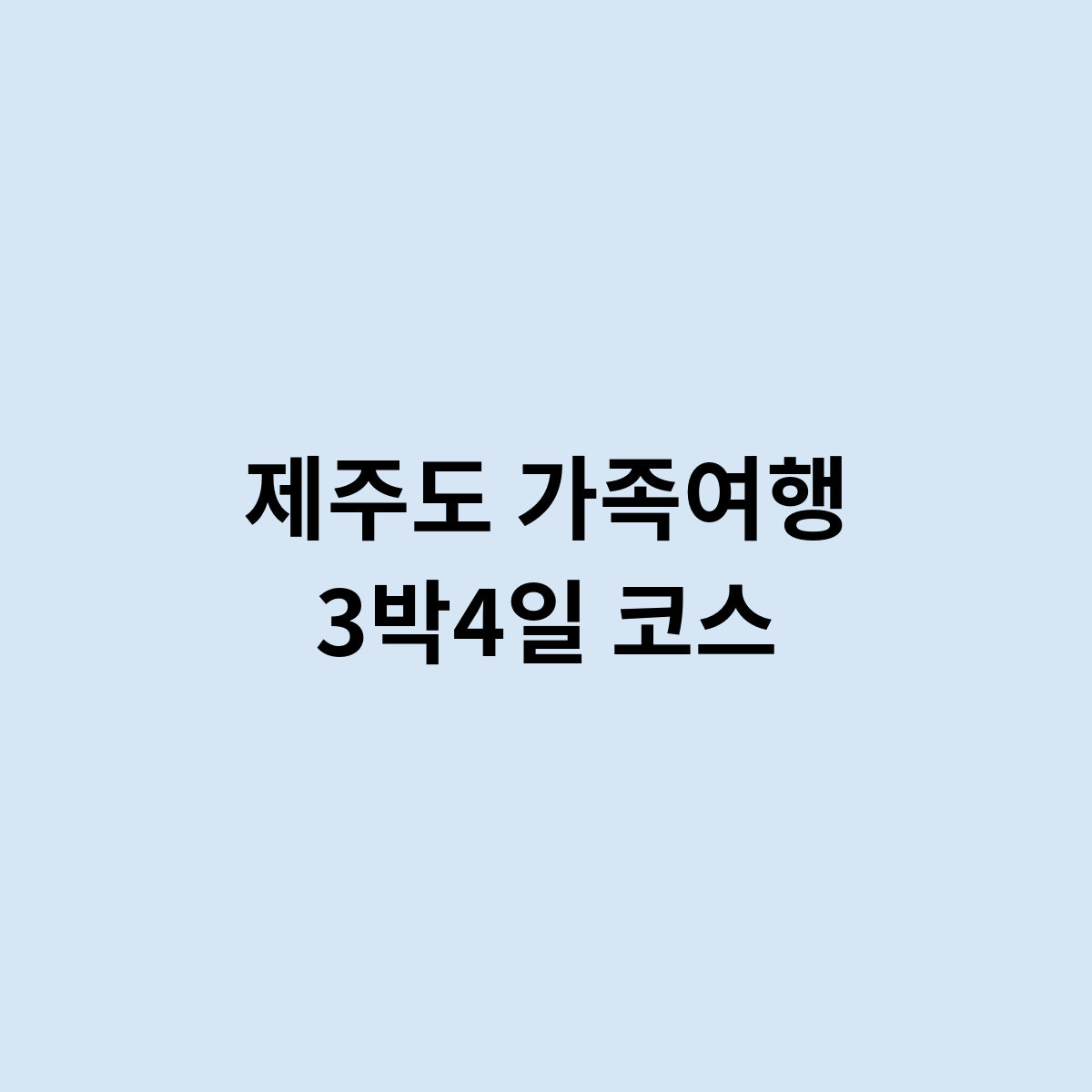 제주도 가족여행 3박4일 코스