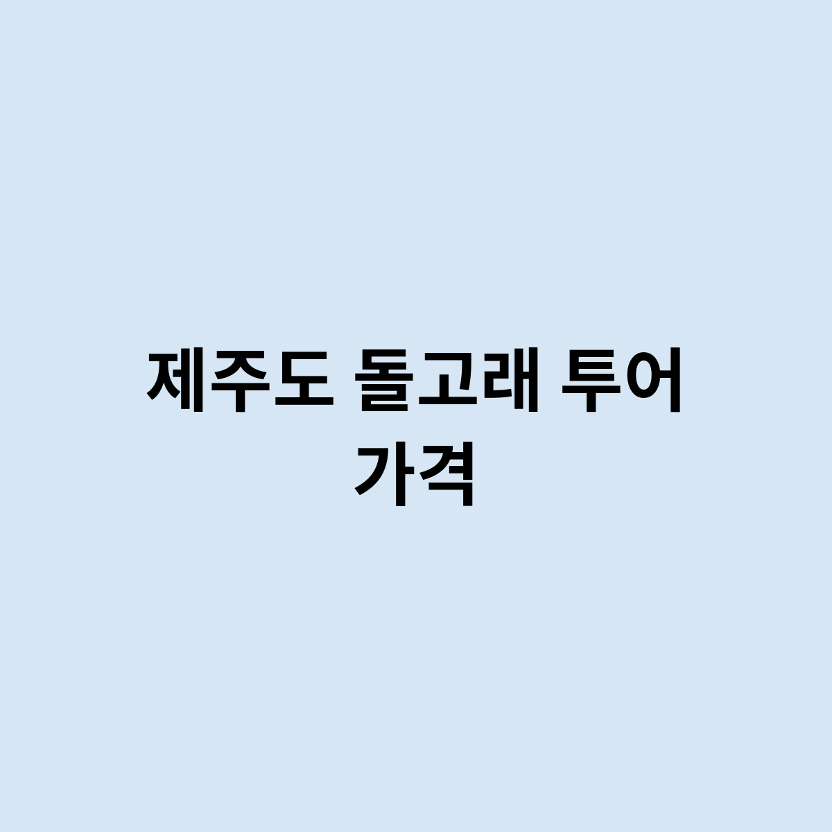 제주도 돌고래 투어 가격