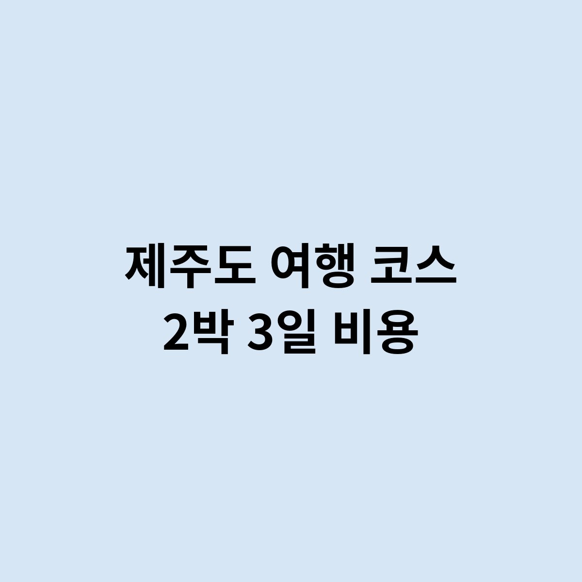 제주도 여행 코스 2박 3일 비용