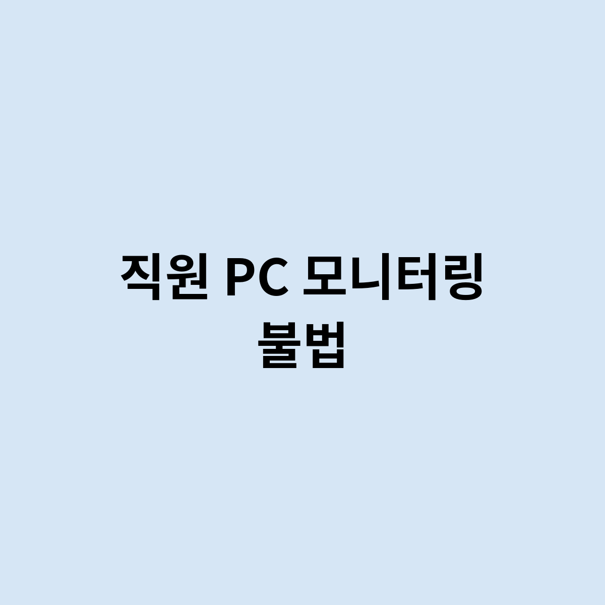 직원 PC 모니터링 불법인건가요 ?